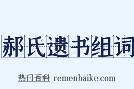 郝氏遗书组词是什么意思的图片